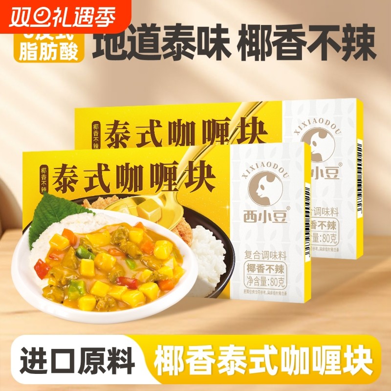 西小豆咖喱块 椰香不辣儿童家用泰式咖喱饭料理包咖喱酱调味料理