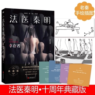 幸存者 焦俊艳主演系列网剧电视剧 十周年典藏版 张若昀 守夜者侦探悬疑推理小说书籍磨铁 法医秦明系列第五季 法医秦明