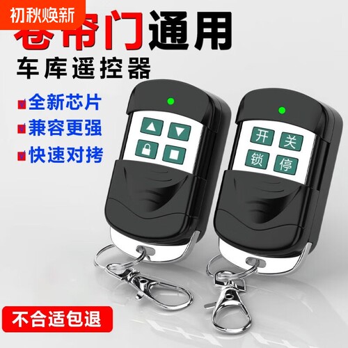 卷帘门遥控器车库门电动门钥匙遥控433对拷远距离控制伸缩道闸门