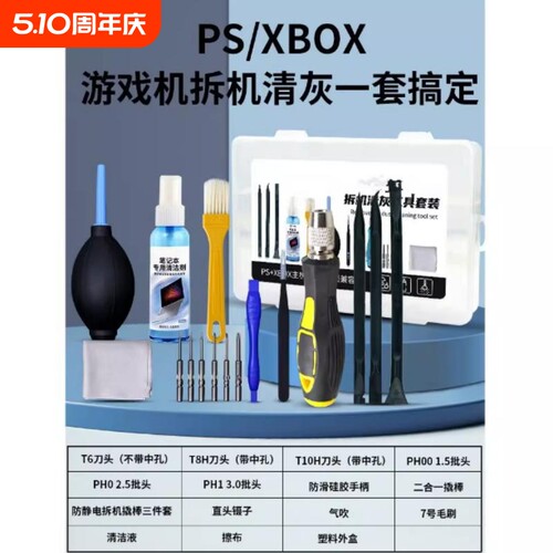 BOX360 ONES拆卸清理灰尘ps5风扇螺丝刀ps4拆机清灰工具手柄维修X