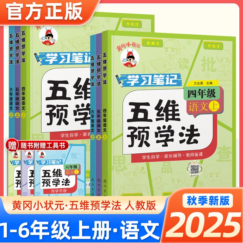 黄冈小状元五维预学法1-6年级