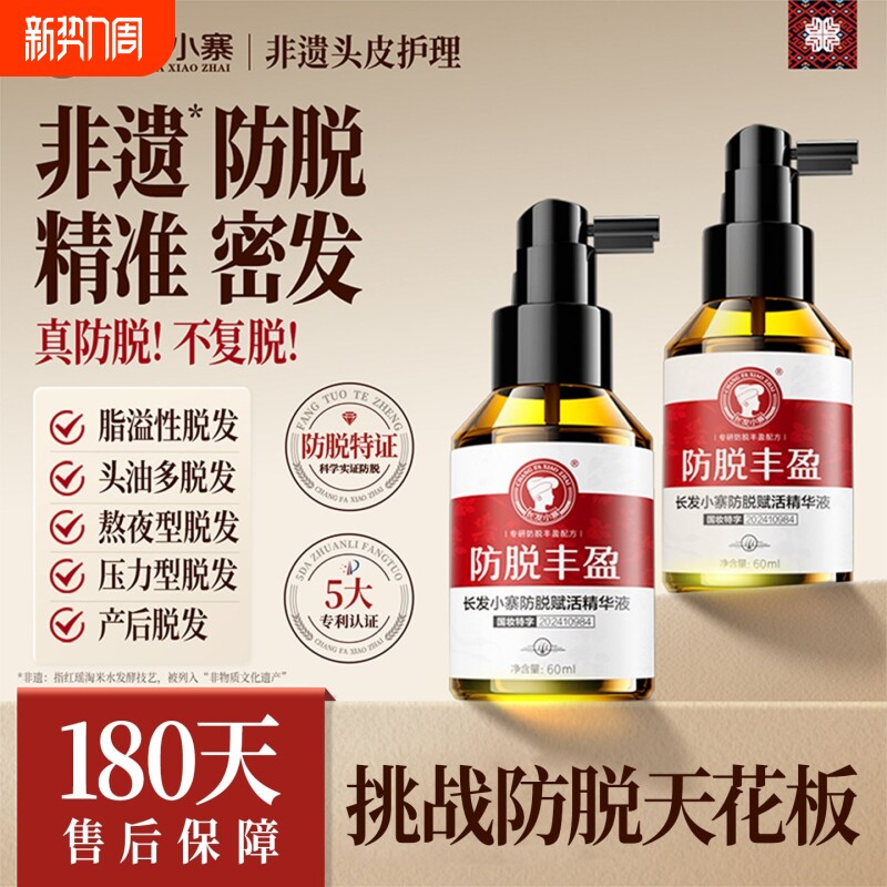 长发小寨淘米水防脱发精华液人参侧柏叶丰盈固发密发男女养发液