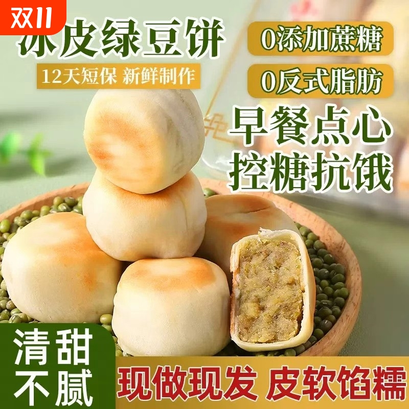 0添加蔗糖正宗手工冰皮绿豆饼红豆饼老式绿豆糕早餐小吃营养糕点