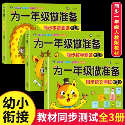为一年级做准备全套3本 拼音+数学+语文教材同步测试人教版幼小衔接入学准备测试卷大班上下册幼儿园学前班大班升练习题册暑假作业