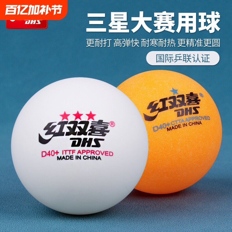 红双喜三星乒乓球正品比赛训练球专用兵兵球室内家用兵乓球拼乓球