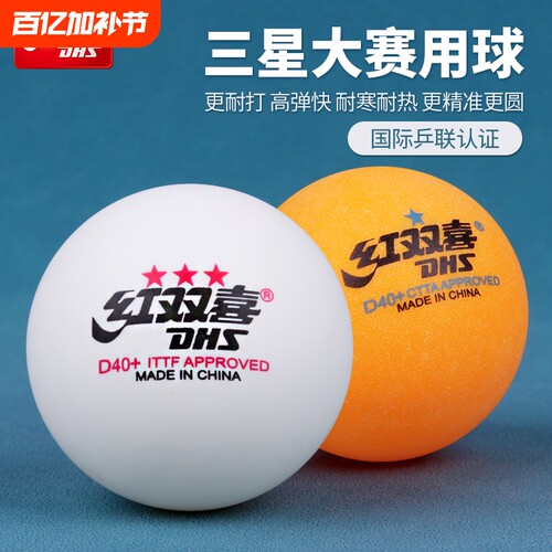 红双喜正品乒乓球比赛训练球专用