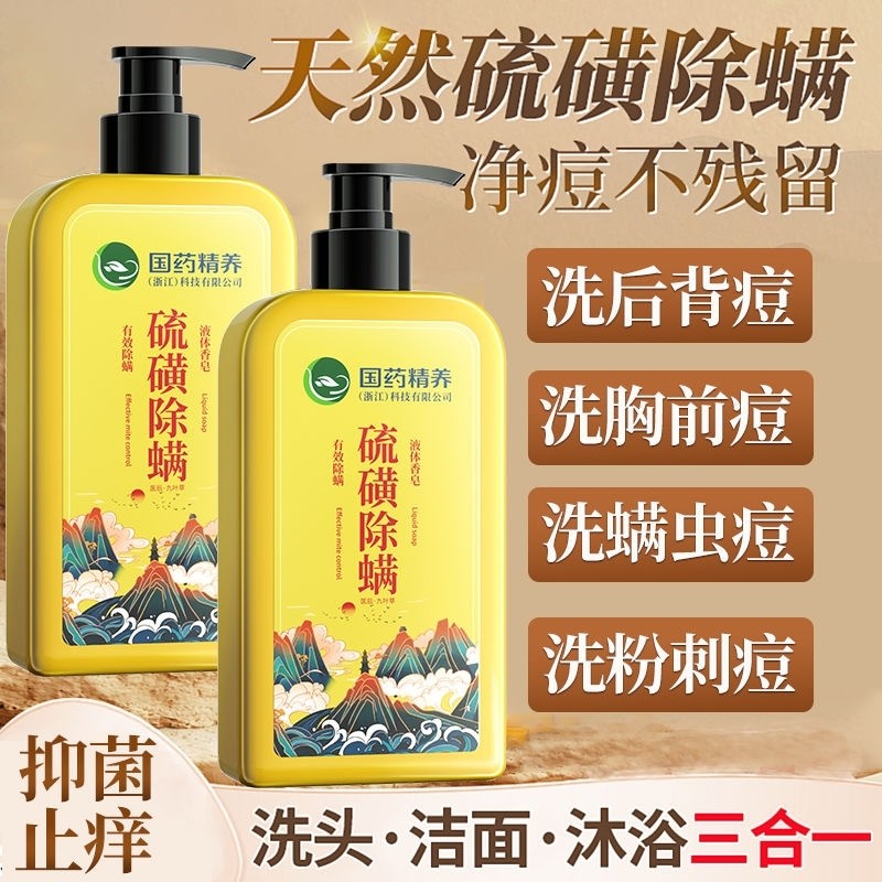 国药硫磺除螨沐浴露皮肤前胸祛痘正品官方男女士去螨虫鸡皮液体皂