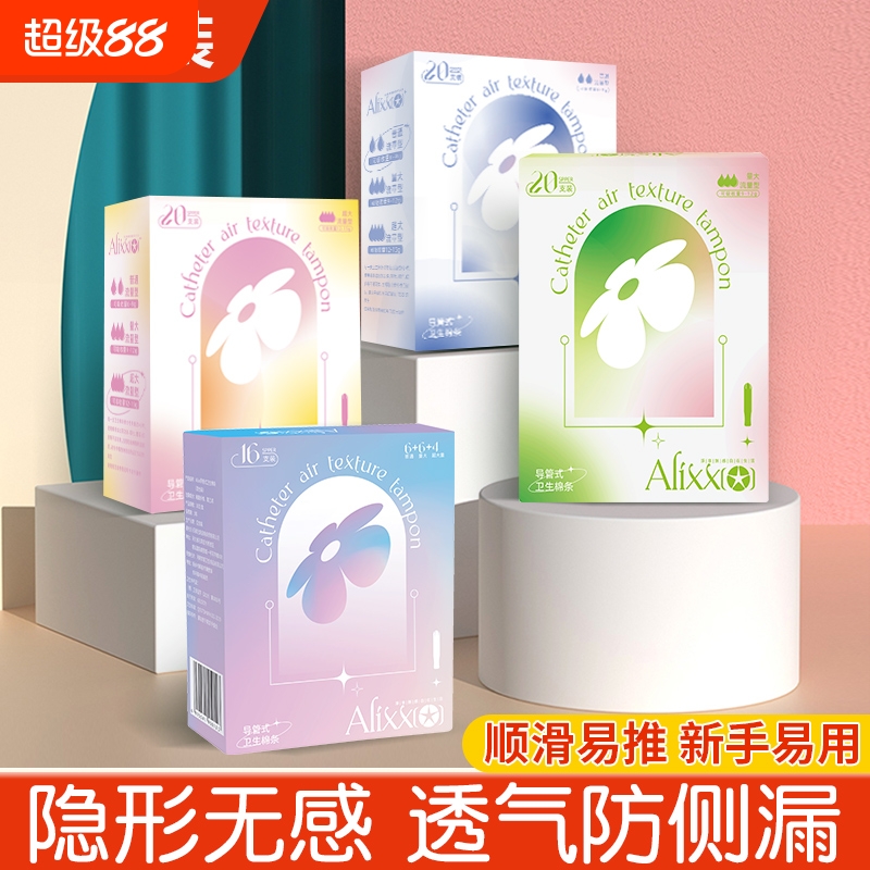 Alixx长导管式卫生棉条隐形无感