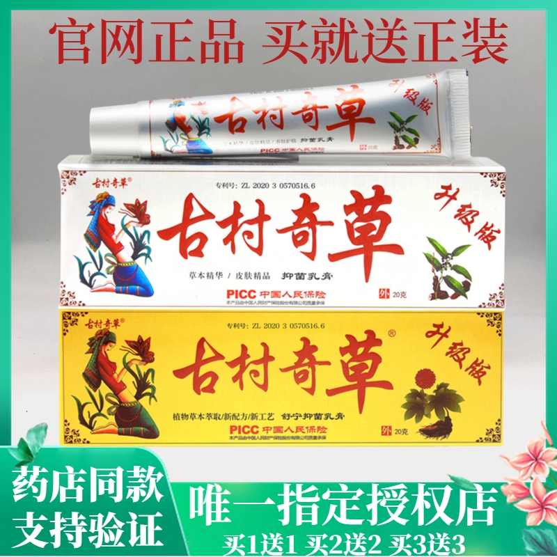古村奇草抑菌乳膏|153人收藏