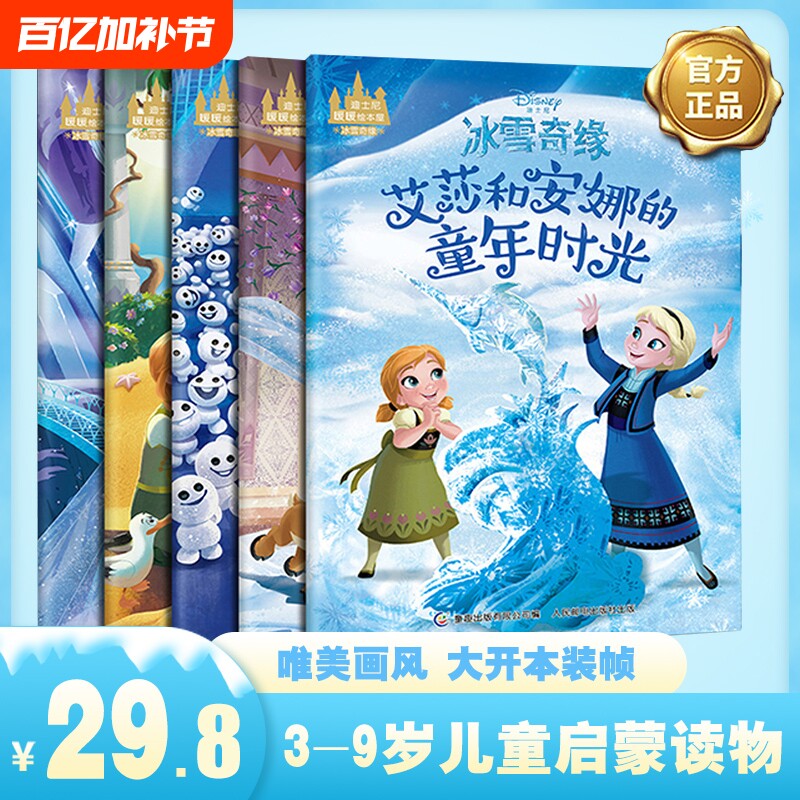 正版 迪士尼暖暖绘本屋冰雪奇缘套装5册 冰雪奇缘故事书幼儿园儿童读物图书4-7幼儿绘本阅读亲子迪士尼艾莎安娜公主故事书 童趣