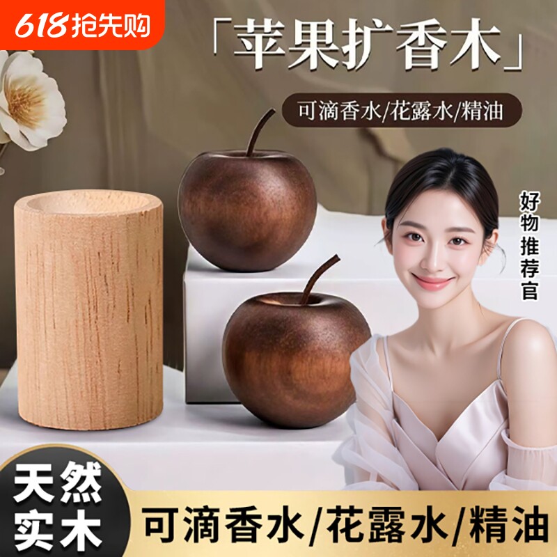 苹果扩香木卫生间香薰室内持久留香高级卧室车载挥发摆件精油香水