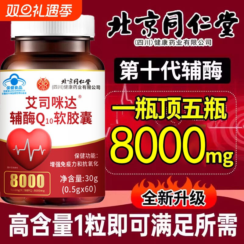 北京同仁堂辅酶Q10软胶囊中老年高含量保护心脏非还原型官方正品