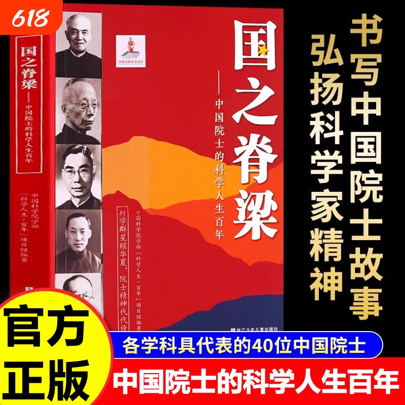 国之脊梁中国院士的科学人生百年钱学森华罗庚李四光钱三强茅以升程开甲传记40位科学院故事正版书籍名人邓稼先历史榜样人物气象学