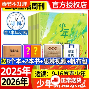 少年新知杂志2026年1月现货【全年/半年/季度订阅】2025年三联生活周刊9-16岁青少年原创人文思维启蒙思维训练杂志故事会校园过刊