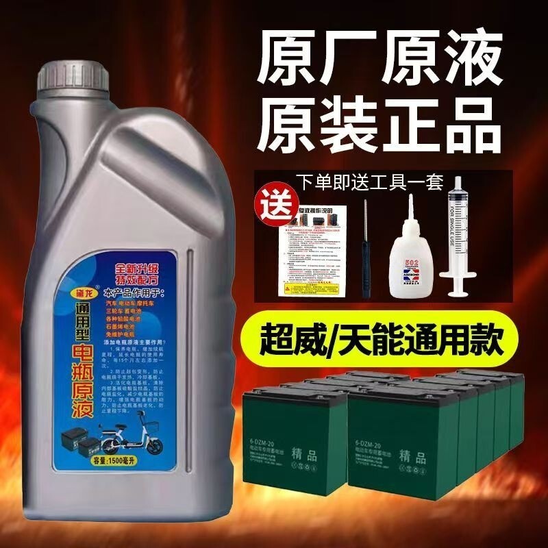 电池修复液电瓶原液铅酸电池补充液电动车蓄电池电解液通用升级款