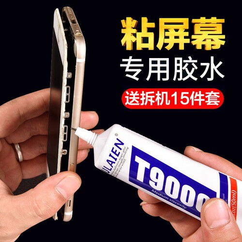 T9000粘手机屏幕胶水边框防水密封胶珠宝首饰DIY开胶修复后盖手表