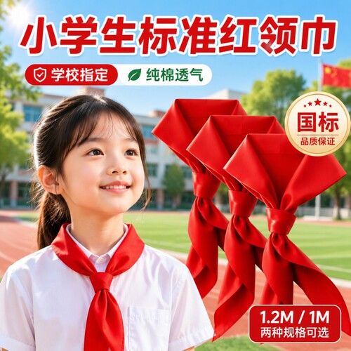 小学生通用纯棉红领巾