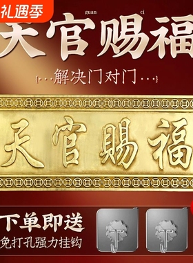 大门门贴纯铜批牌横版门牌铜牌天官赐福对门厕所摆件卧室门对客厅
