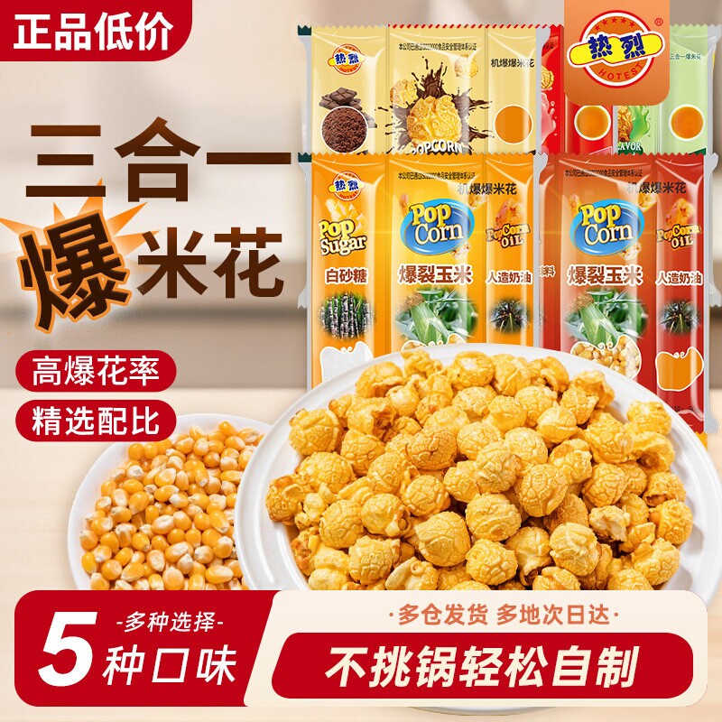 三合一爆米花球形奶油焦糖自制老式电影院自己爆原材料专用玉米粒