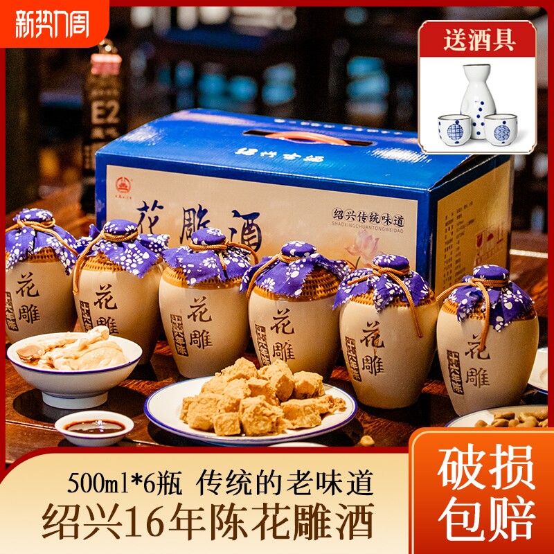 绍兴花雕酒浙江产黄酒十六年陈手工糯米花雕酒500ml*6坛泡阿胶