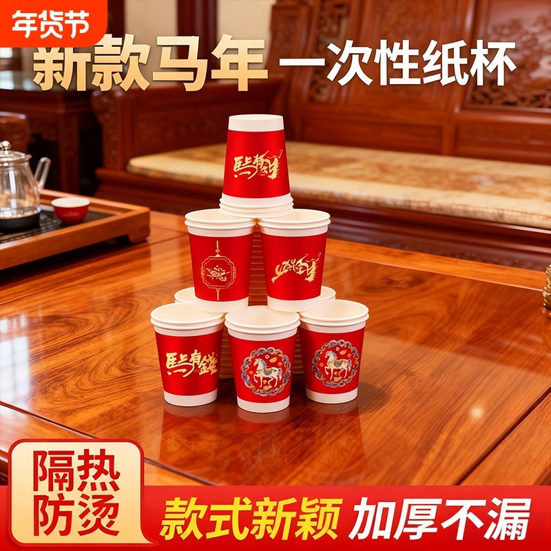 2026一次性杯子水杯纸杯家用加厚新年喜庆乔迁马年爆米花结婚泡茶,餐饮具,纸杯,淘宝优惠券,粉丝福利购,淘宝优惠卷