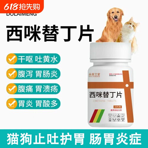 宠物西咪替丁片兽用猫用狗用止吐药呕吐吐黄水白沫肠胃炎炎症肠炎
