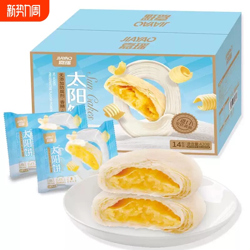 嘉瑶黄油太阳饼传统点心中式下午茶糕点零食老婆饼台湾馅饼早餐