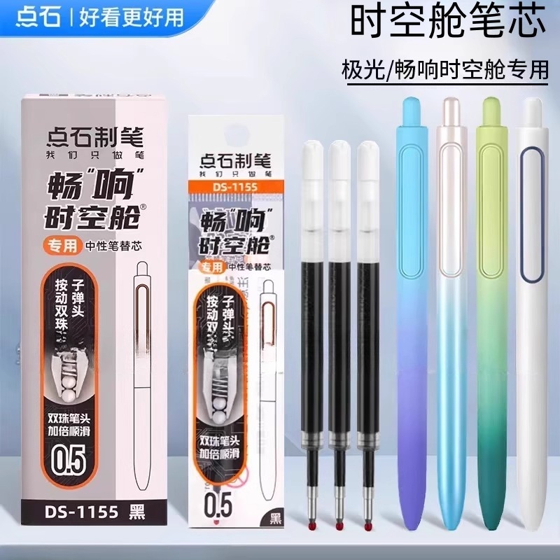点石极光时空舱笔芯DS-1155原装双珠子弹头替芯黑色0.5中性笔芯学生用0152渐变色太空舱笔激光畅响顺滑水笔芯