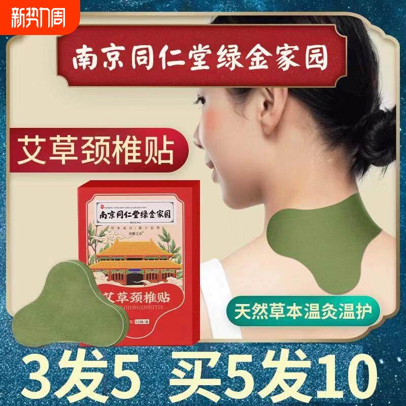 南京同仁堂艾草颈椎贴正品艾叶艾灸肩颈富贵包腰椎生姜膝盖热敷帖
