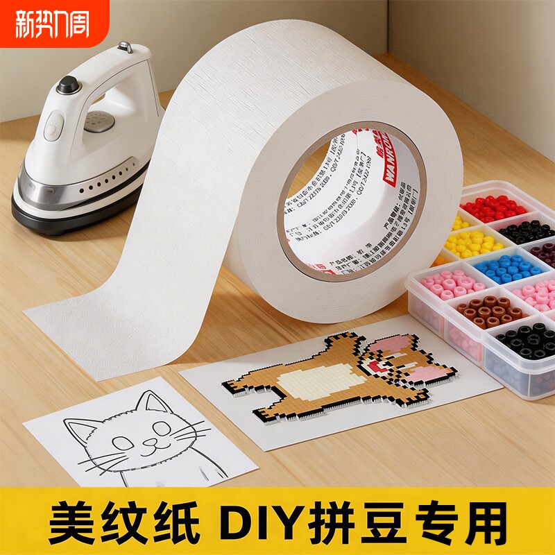 超宽拼豆美纹纸加宽加厚大卷50米拼豆豆辅助工具大面积熨烫保护模板