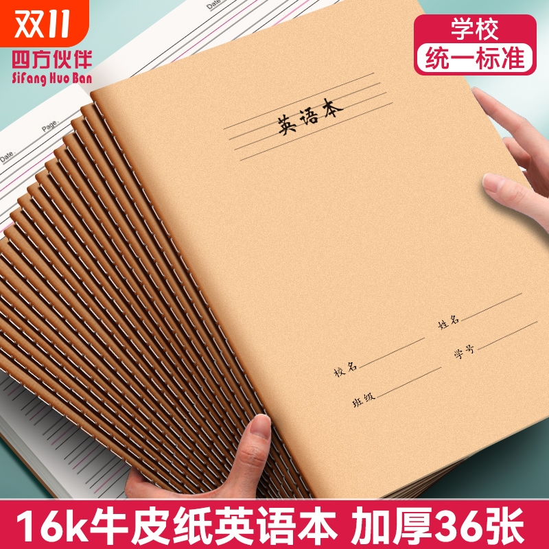 四方伙伴16K英语本作文练习牛皮纸本子中小学生语数英纠错读书笔记田字本