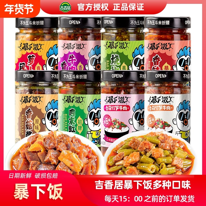 【2瓶装】吉香居暴下饭香菇竹笋牛肉酱川香甜辣烧椒拌饭面辣椒酱,粮油调味/速食/干货/烘焙,下饭/拌饭酱/拌饭料,淘宝优惠券,粉丝福利购,淘宝优惠卷