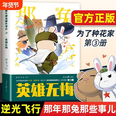 2025新 那年那兔那些事儿3英雄无悔+1为了种花家逆光飞行那兔子的征程是星辰大海那年那兔那些事儿2冲出蓝星漫画书 人民日报X