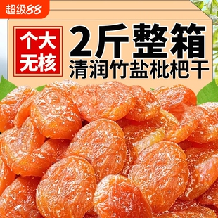 竹盐枇杷干甘草官方旗舰店福建云霄特产原味无核果干蜜饯健康养生