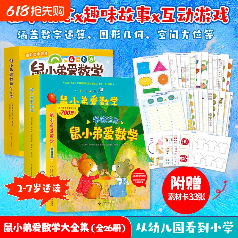 正版 鼠小弟爱数学全套26册 儿童全脑开发4岁小孩绘本宝宝幼儿绘