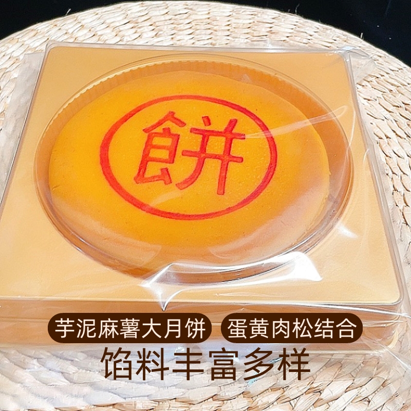 芋泥麻薯咸蛋黄大月饼托盒1斤