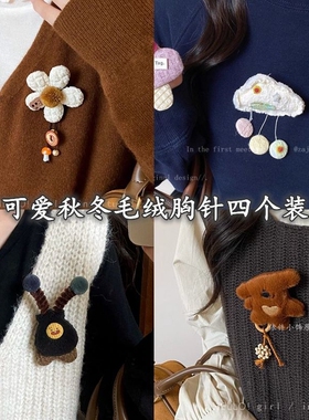 可爱卡通花朵胸针女设计小众固定别针毛绒玩偶diy装饰配件秋冬