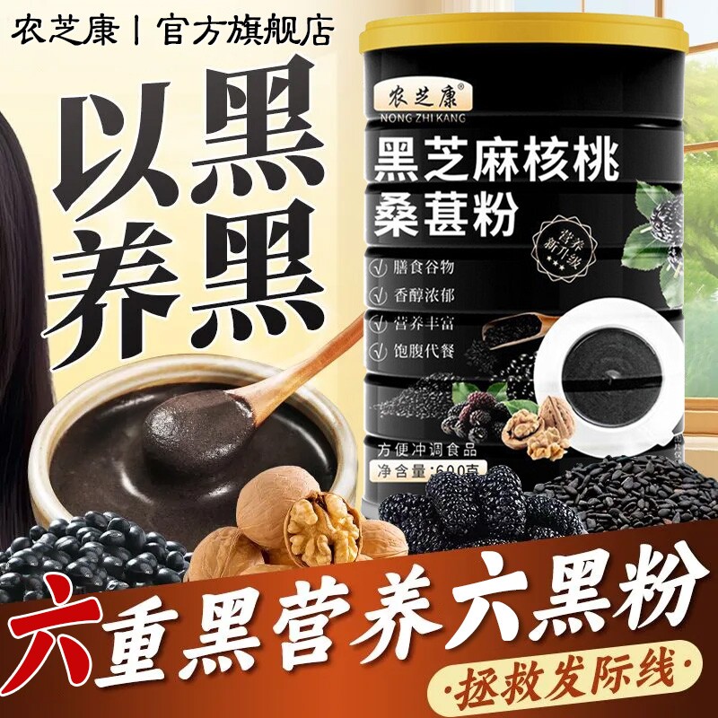 熟黑芝麻糊核桃桑葚粉冲饮五谷杂粮即食代餐黑米营养早餐速食健康