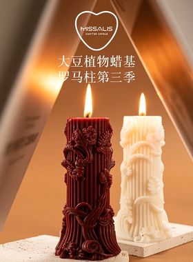 罗马柱第三季40度低温蜡烛可撕拉鎏金香薰雕花旋转大豆蜡情调氛围