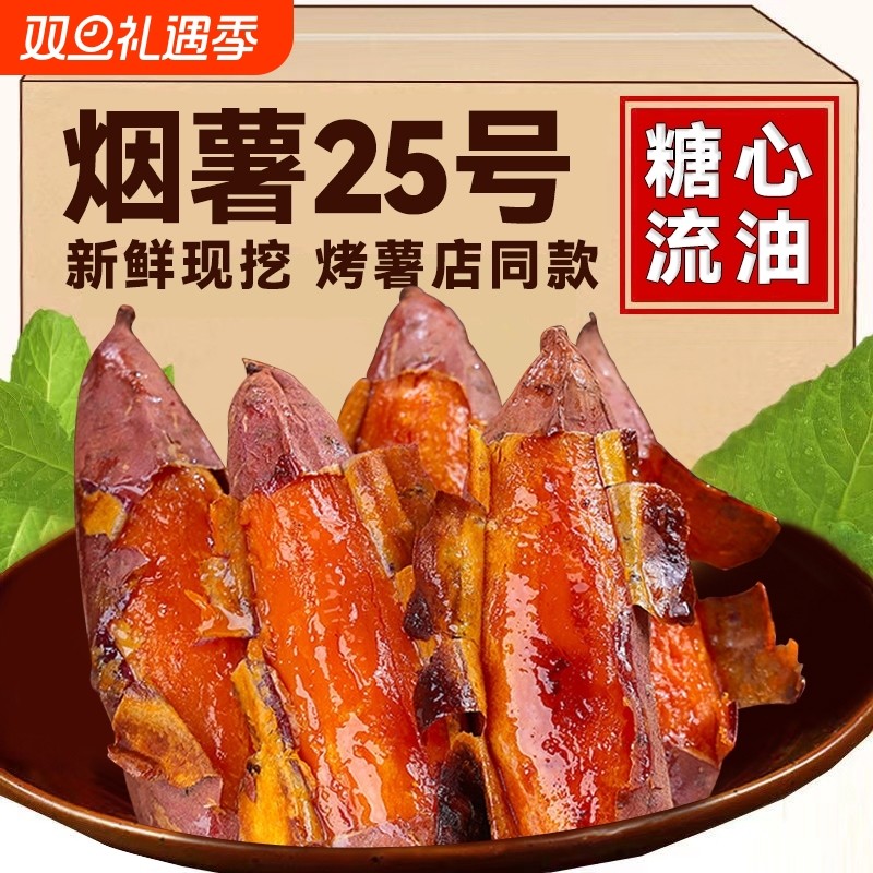 正宗烟薯25号蜜薯糖心流油番薯农科院烤红薯新鲜沙地地瓜香甜软糯
