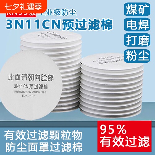 3N11cn圆形过滤棉配3200防毒面具防尘打磨喷漆粉尘垫片滤纸活性炭