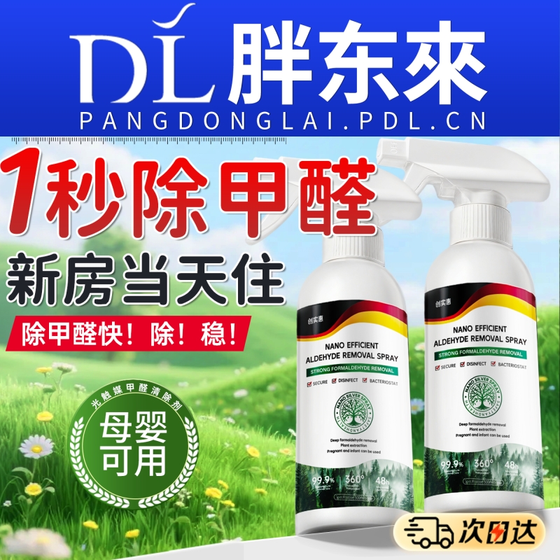 除甲醛喷雾神器新房急入住去甲醛清除剂新车家用光触媒官方旗舰店