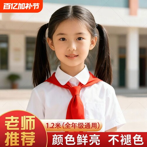 红领巾小学生全棉纯棉1.2M儿童正品稠布棉布纯色不掉色不褪色柔软 - 封面