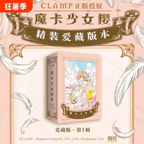 魔卡少女樱爱藏版第1辑123册简体中文版CLAMP展官方画集讲谈社百变小樱公式彩色插画集磨铁正版
