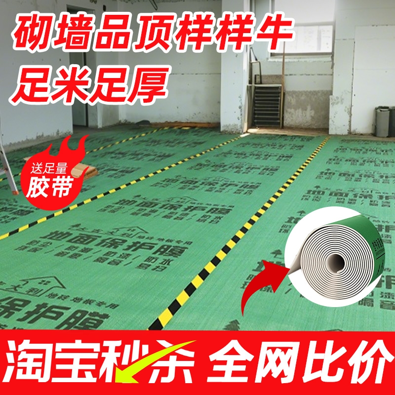 加厚装修地面保护膜瓷砖地砖木地板防潮膜一次性铺地膜防护膜耐磨