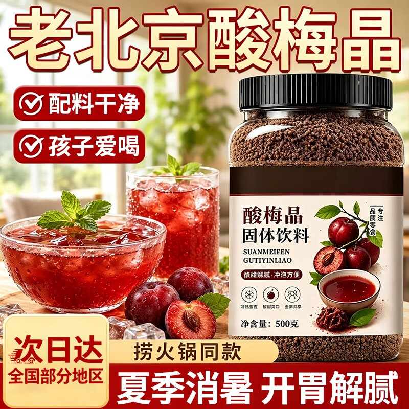 正宗酸梅汤粉冲饮固体饮料500g80后怀旧零食非无糖酸梅晶商用冲泡