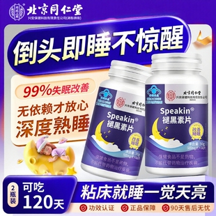 北京同仁堂褪黑素片60片剂安瓶助眠成人蓝帽官方正品 含维生素B6