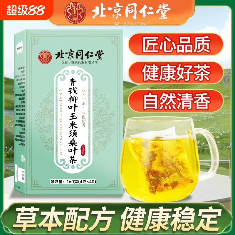 同仁堂青钱柳叶玉米须桑叶茶葛根决明子油腻养生花茶正品血压山楂