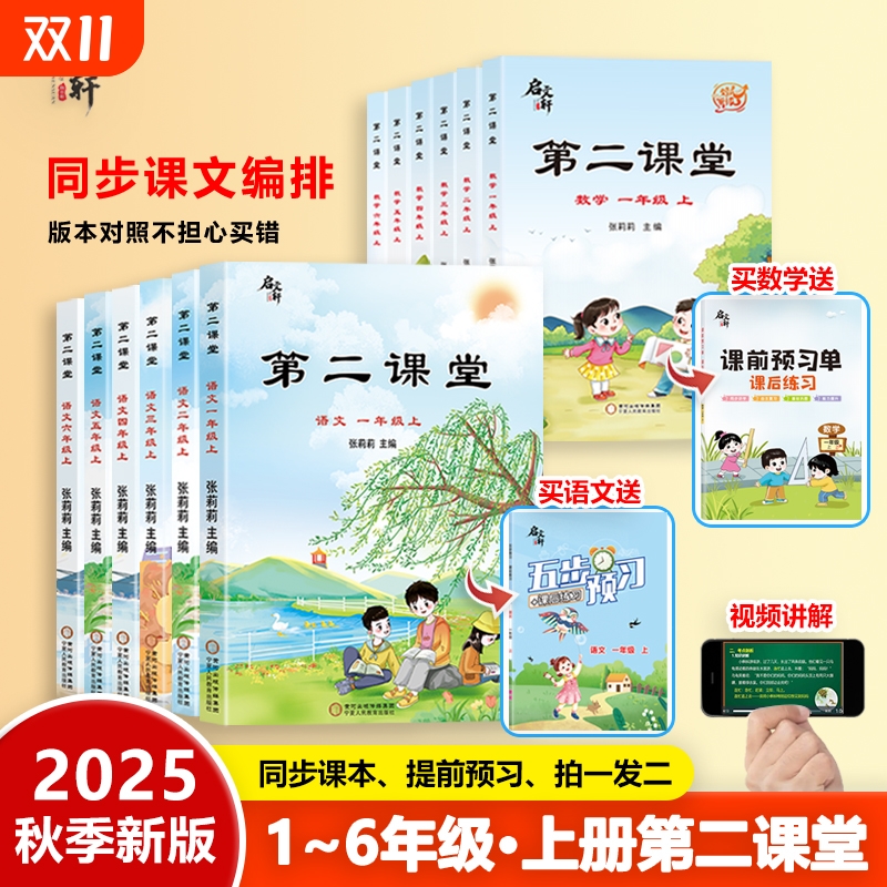 2025新版第二课堂一年级上册二年级三五四六年级下册语文课堂学霸笔记人教版小学数学英语课本教材课前预习单随堂同步启文轩书