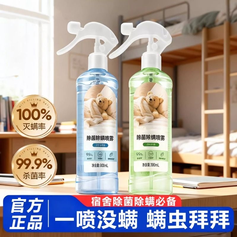 螨虫除螨喷雾学生宿舍床上杀菌家用专用免洗剂去螨虫神器去味宠物